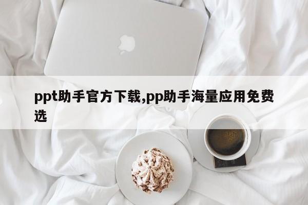 ppt助手官方下载,pp助手海量应用免费选